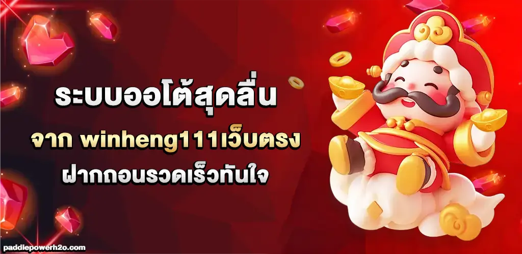 winheng111 เว็บตรง
