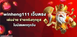 winheng111 เว็บตรง
