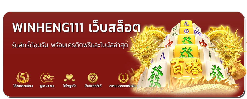 winheng111 เว็บสล็อต